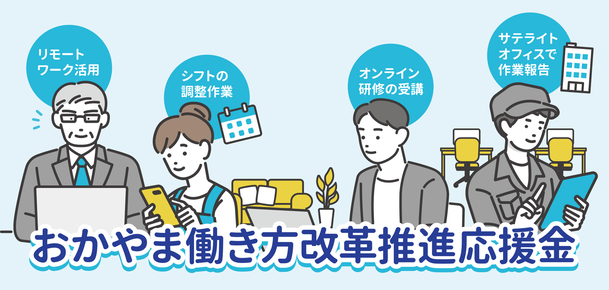 おかやま働き方改革推進応援金の案内ビジュアル。現場の仕事を止めずに働き方を変える支援を紹介しています。